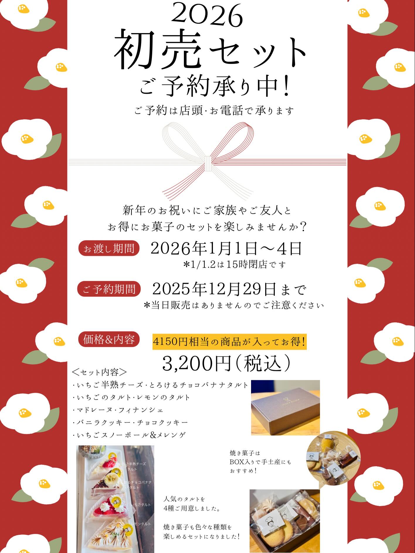 2026初売りセット